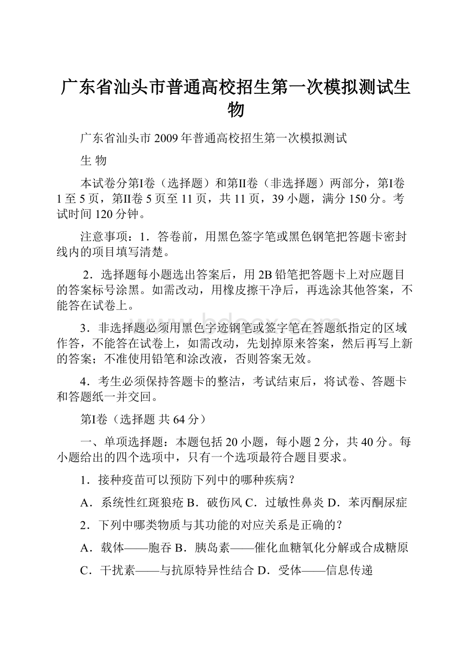 广东省汕头市普通高校招生第一次模拟测试生物.docx