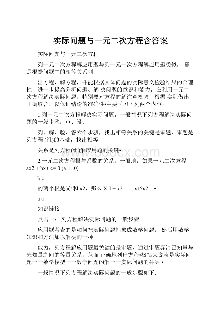 实际问题与一元二次方程含答案.docx_第1页