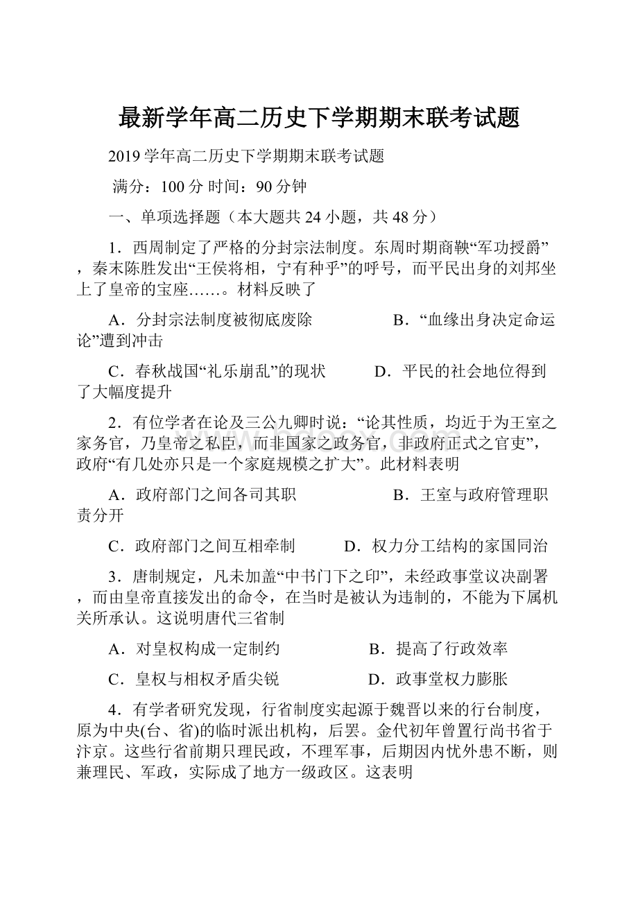 最新学年高二历史下学期期末联考试题.docx