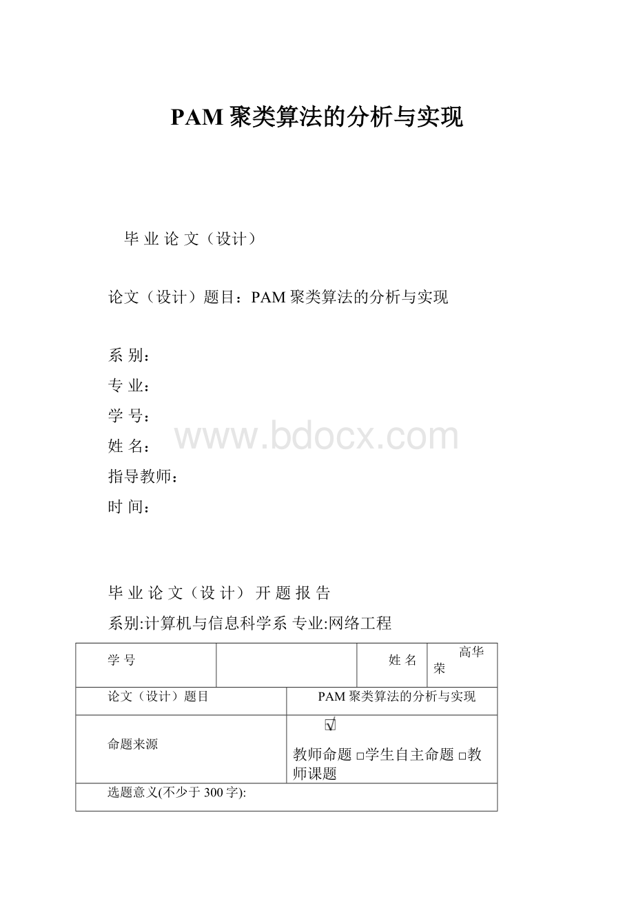 PAM聚类算法的分析与实现.docx