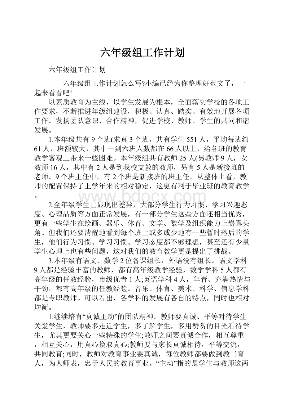 六年级组工作计划.docx