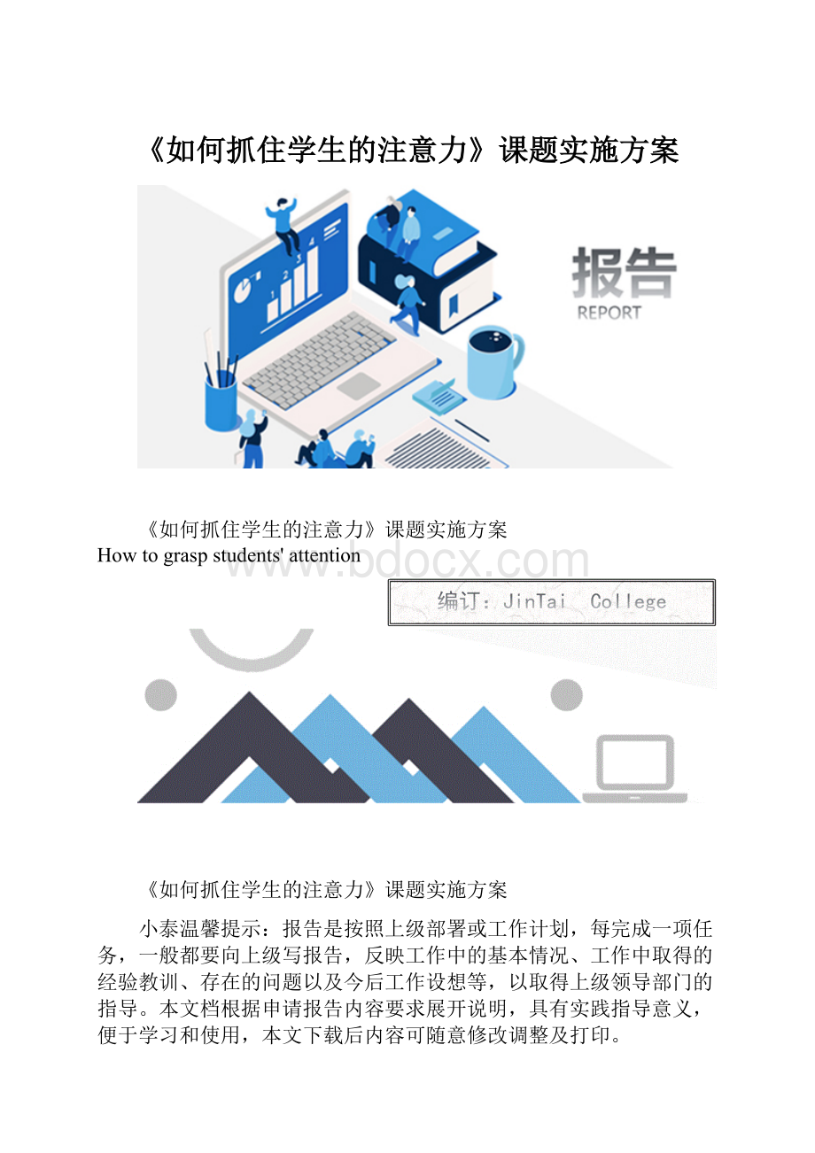 《如何抓住学生的注意力》课题实施方案.docx