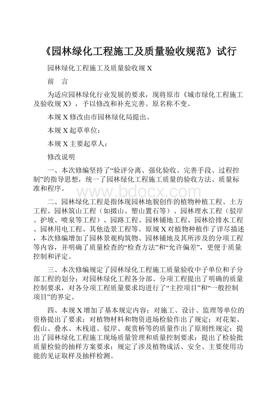 《园林绿化工程施工及质量验收规范》试行.docx