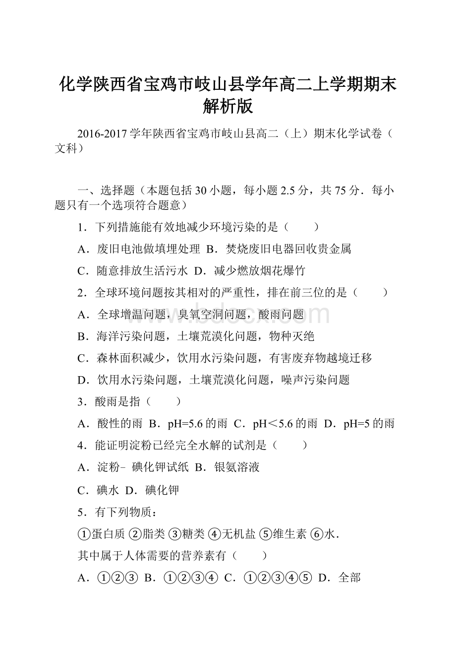 化学陕西省宝鸡市岐山县学年高二上学期期末解析版.docx