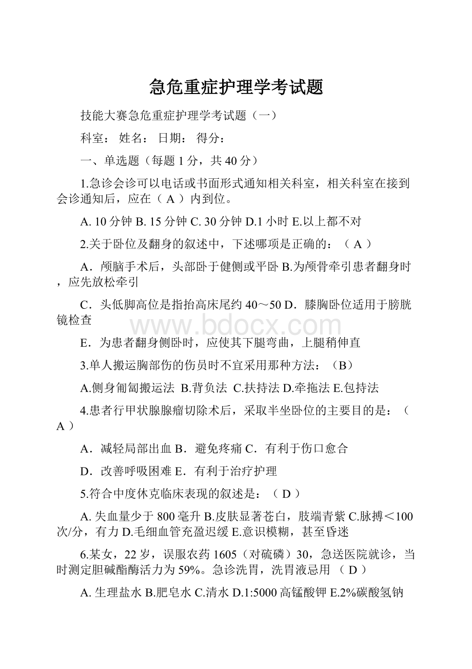 急危重症护理学考试题.docx