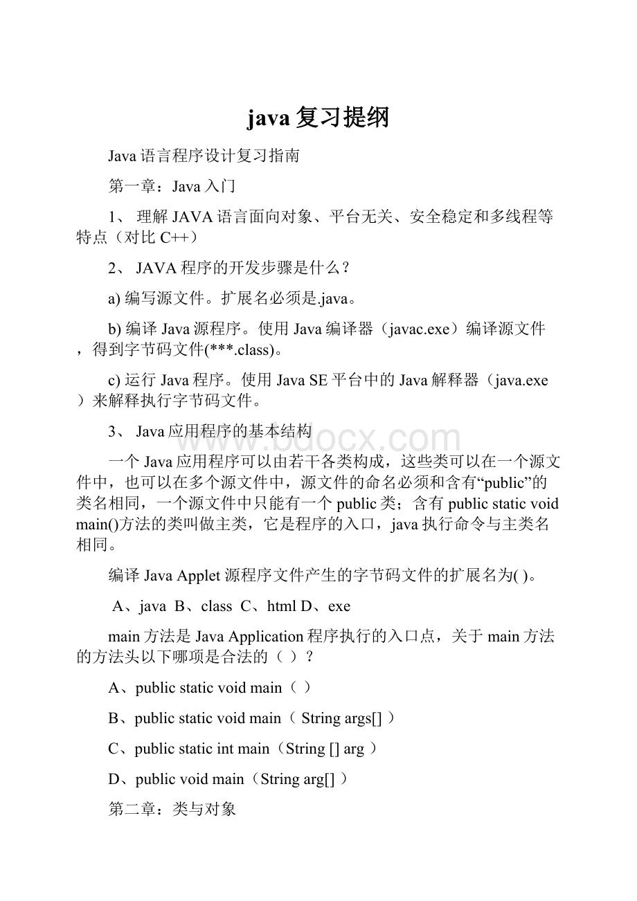 java复习提纲.docx