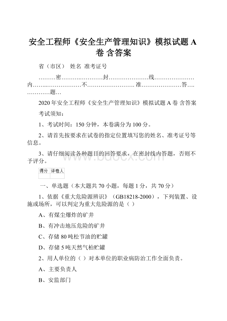 安全工程师《安全生产管理知识》模拟试题A卷 含答案.docx_第1页