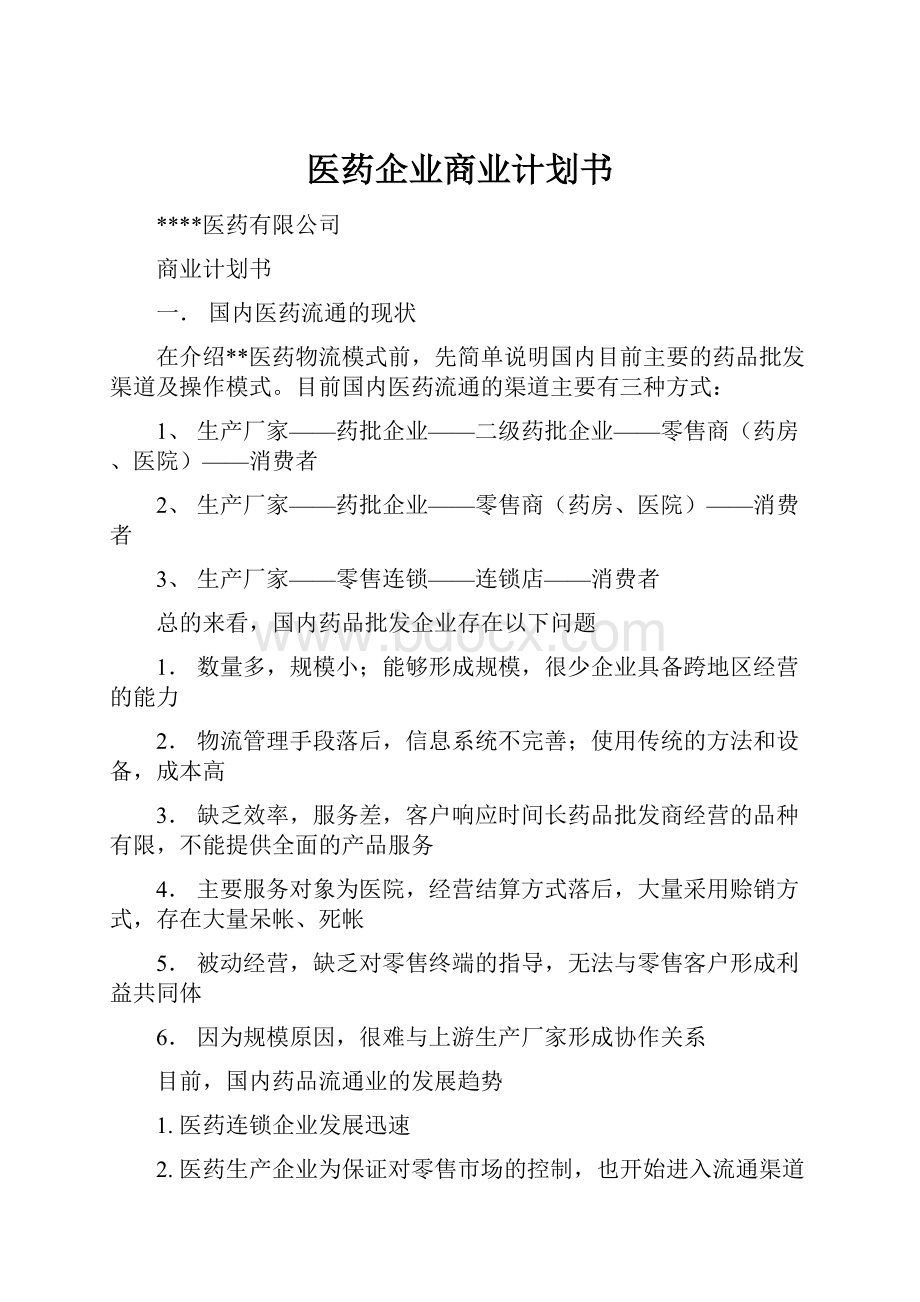 医药企业商业计划书.docx_第1页