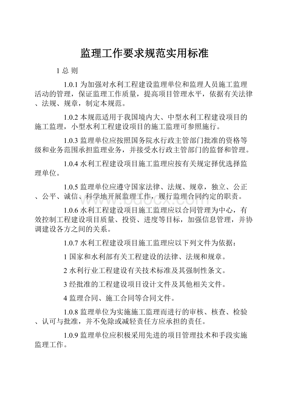 监理工作要求规范实用标准.docx