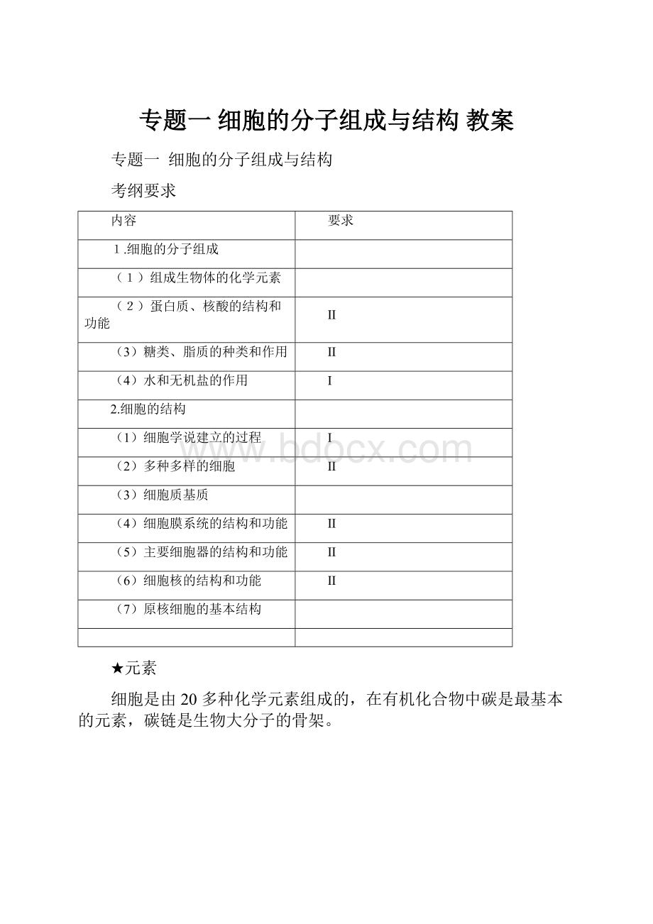 专题一 细胞的分子组成与结构 教案.docx_第1页