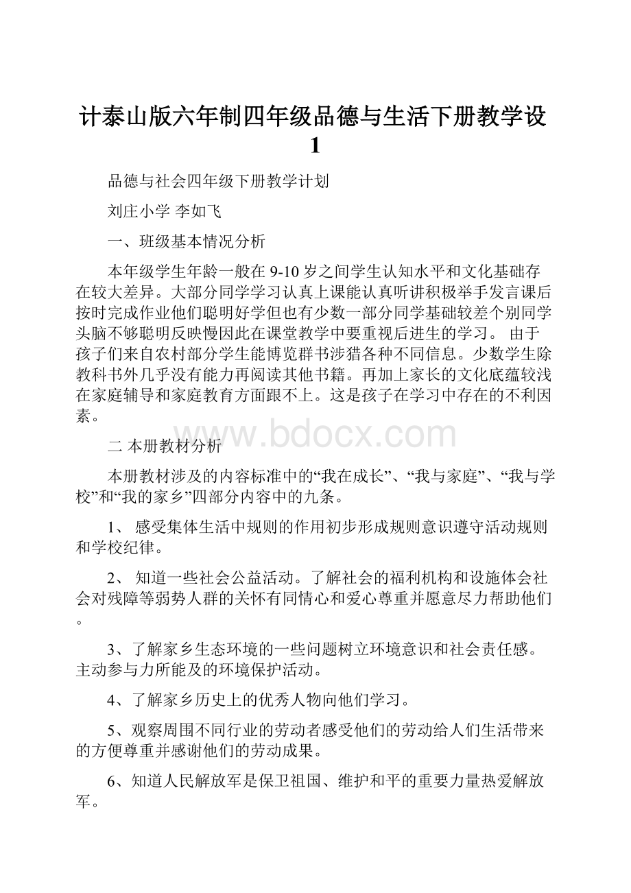 计泰山版六年制四年级品德与生活下册教学设1.docx_第1页