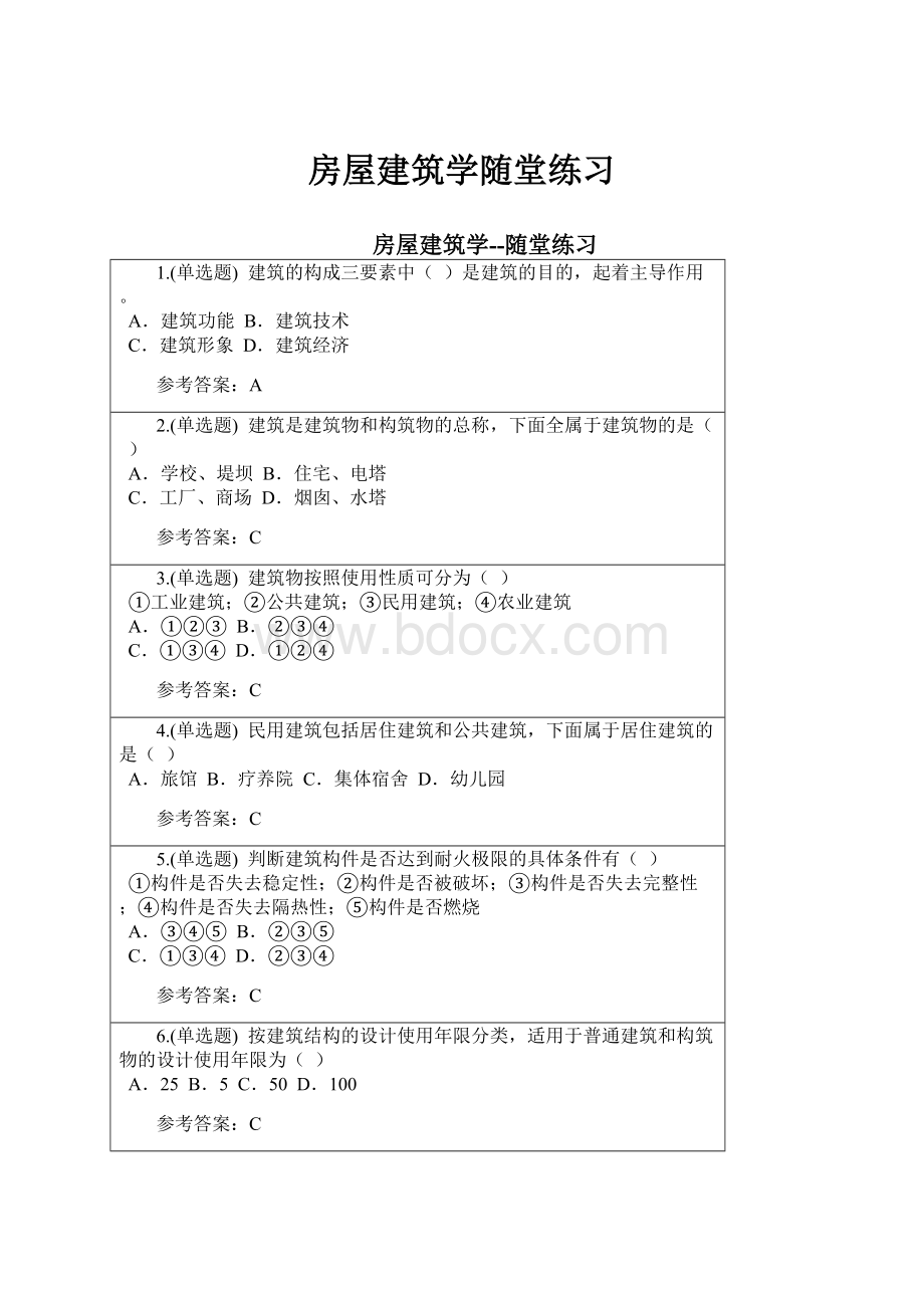 房屋建筑学随堂练习.docx