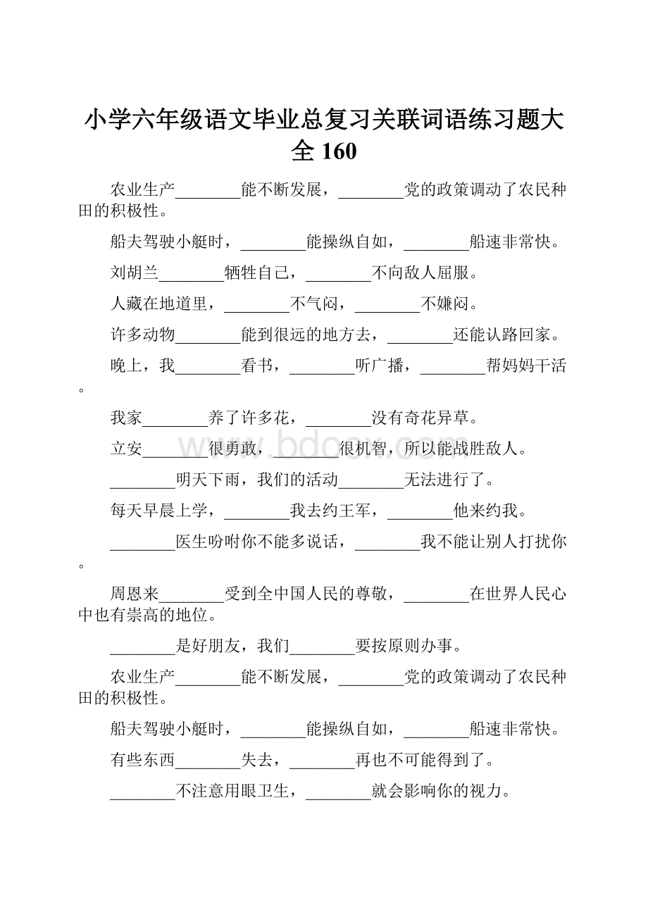 小学六年级语文毕业总复习关联词语练习题大全160.docx