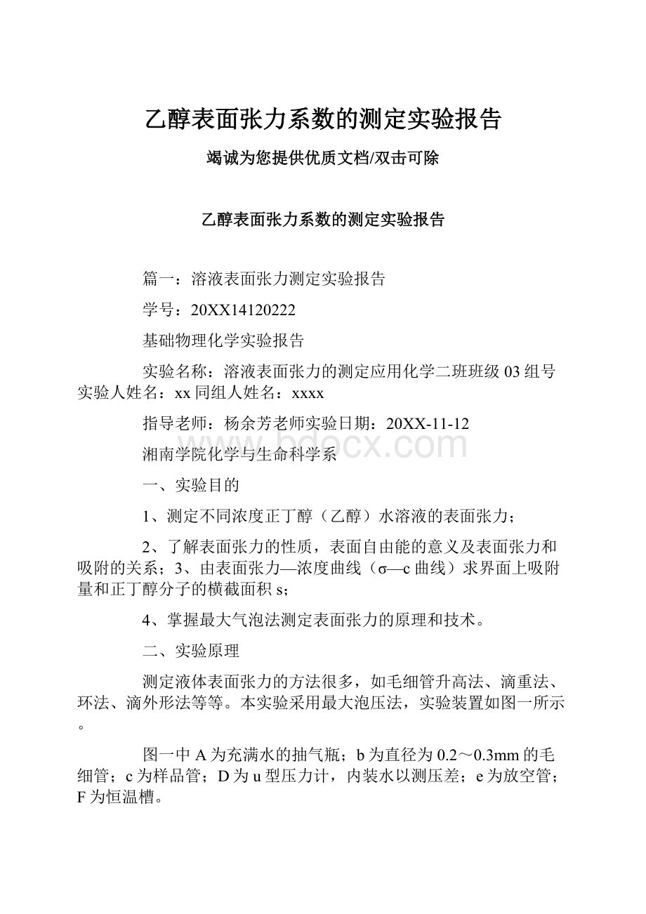 乙醇表面张力系数的测定实验报告.docx