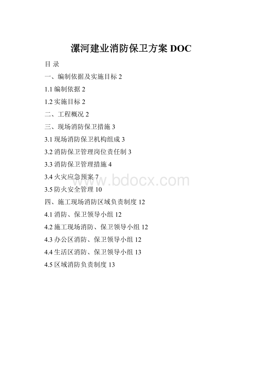 漯河建业消防保卫方案DOC.docx_第1页