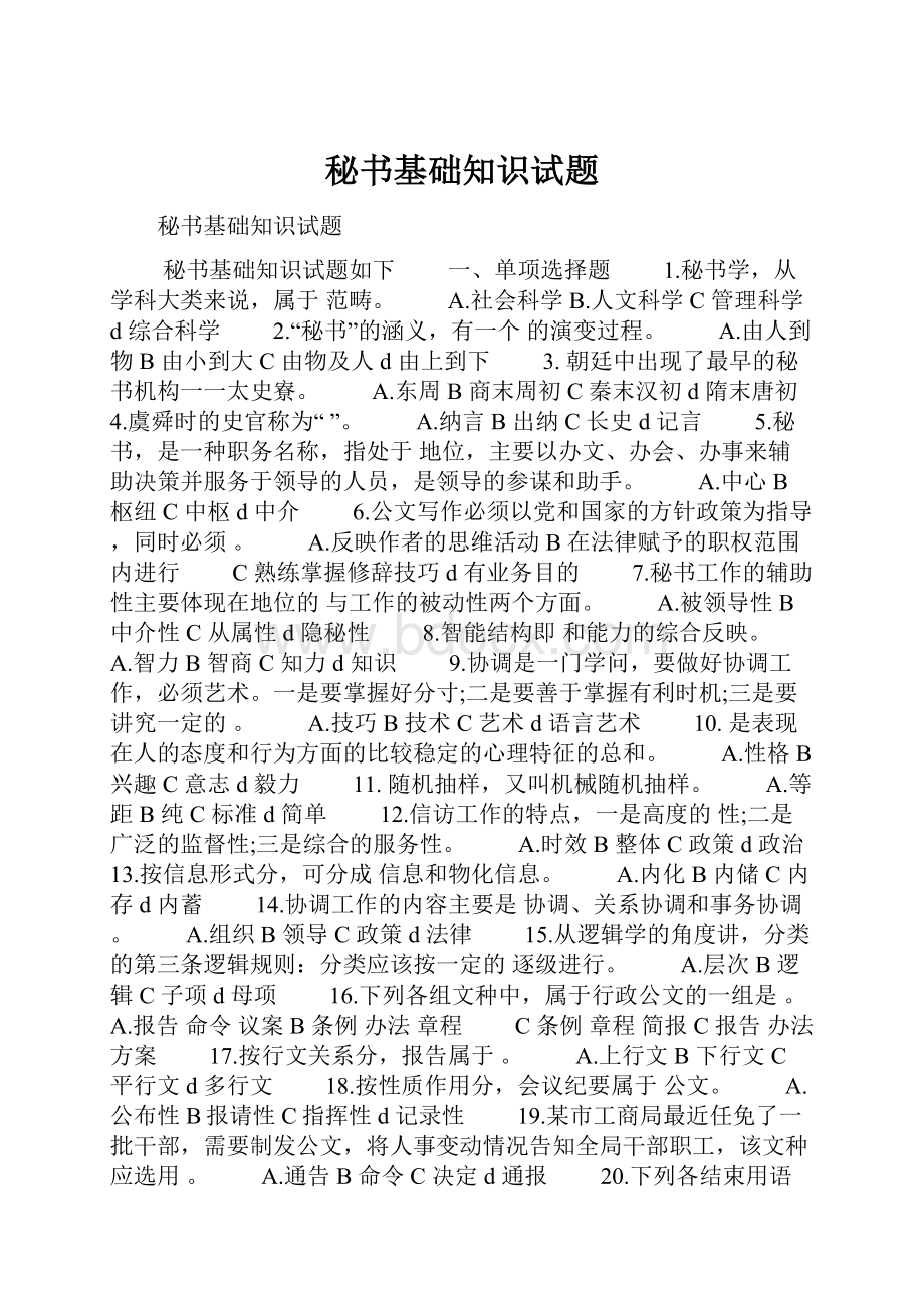 秘书基础知识试题.docx