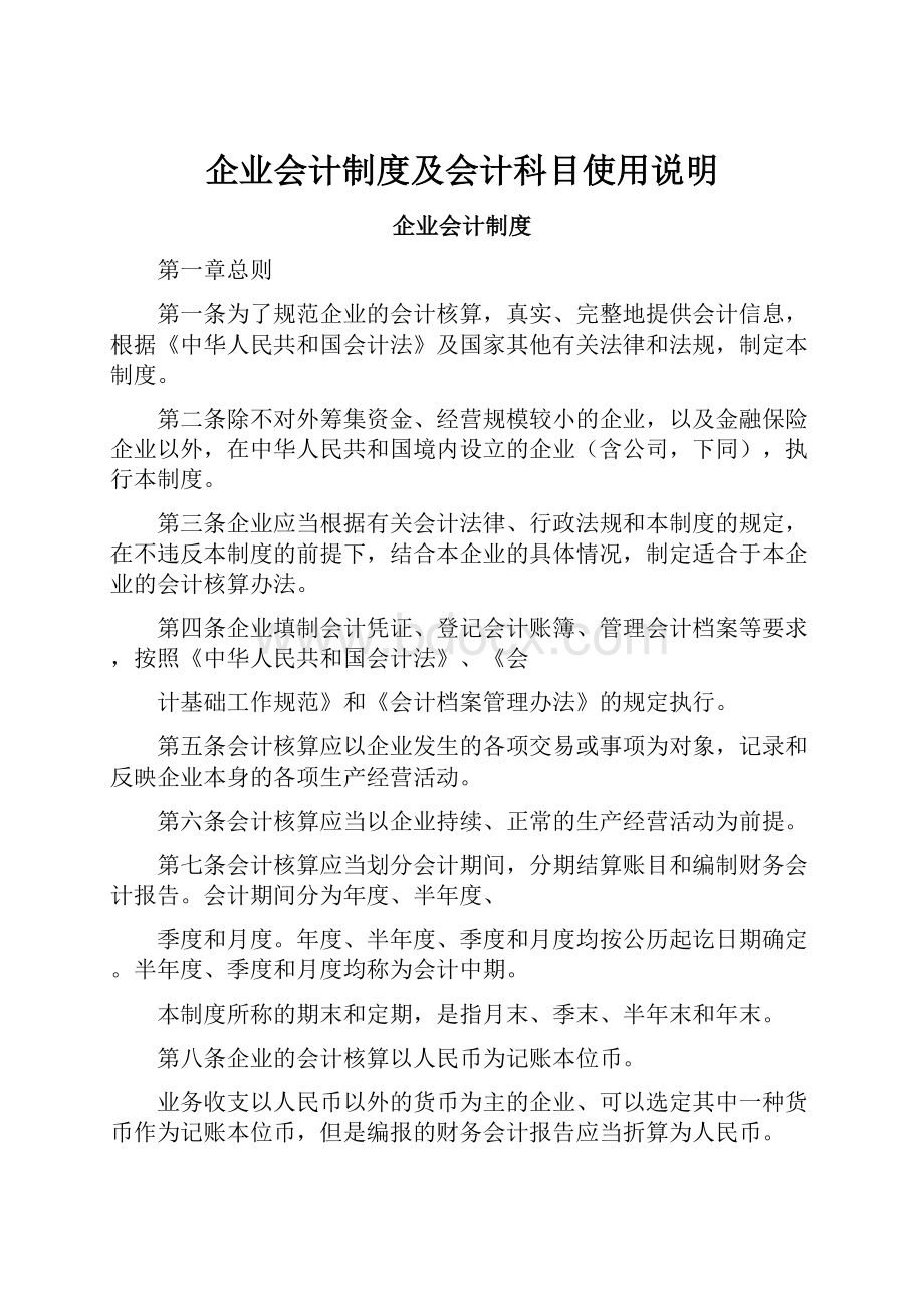 企业会计制度及会计科目使用说明.docx_第1页