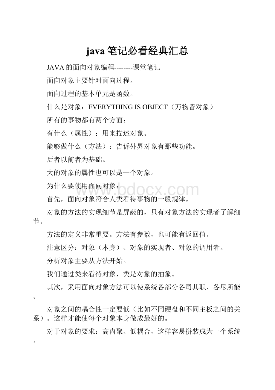 java笔记必看经典汇总.docx