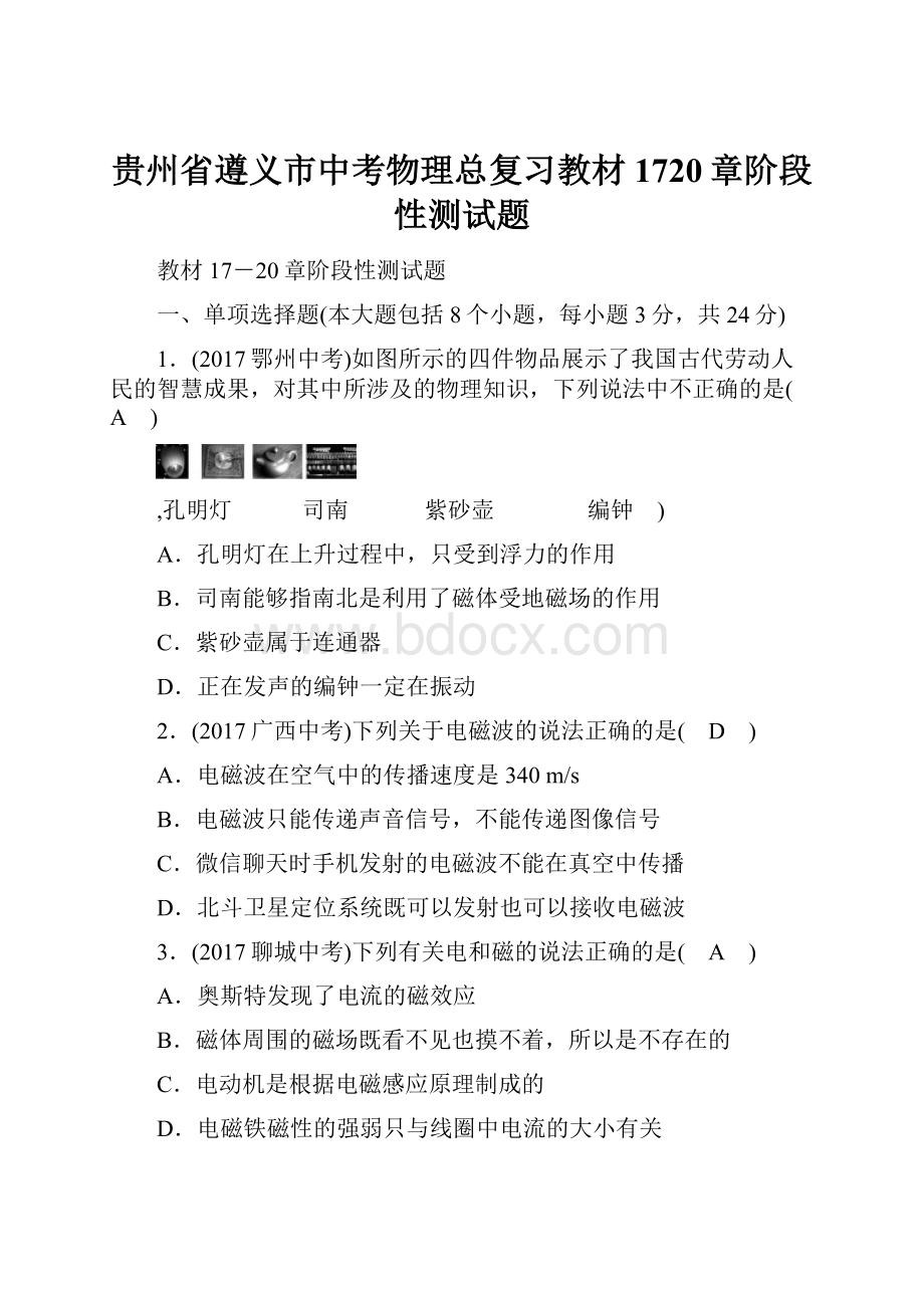 贵州省遵义市中考物理总复习教材1720章阶段性测试题.docx