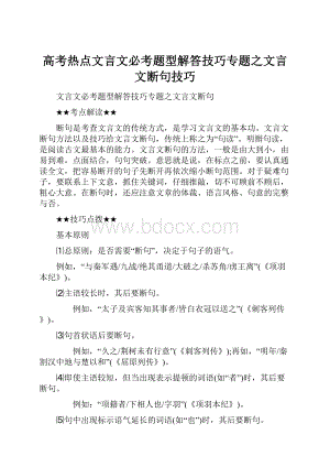 高考热点文言文必考题型解答技巧专题之文言文断句技巧.docx