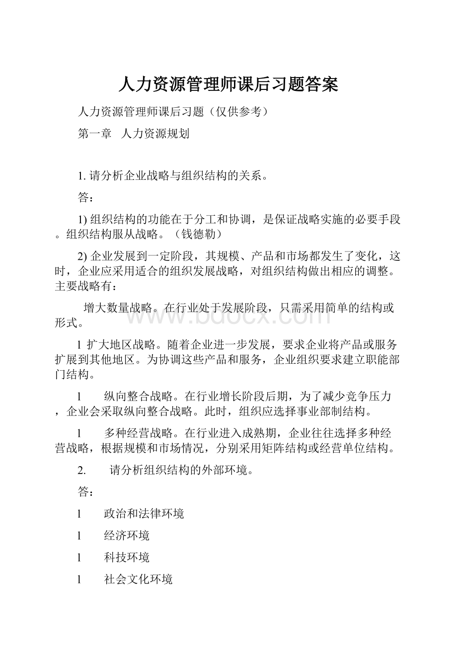 人力资源管理师课后习题答案.docx