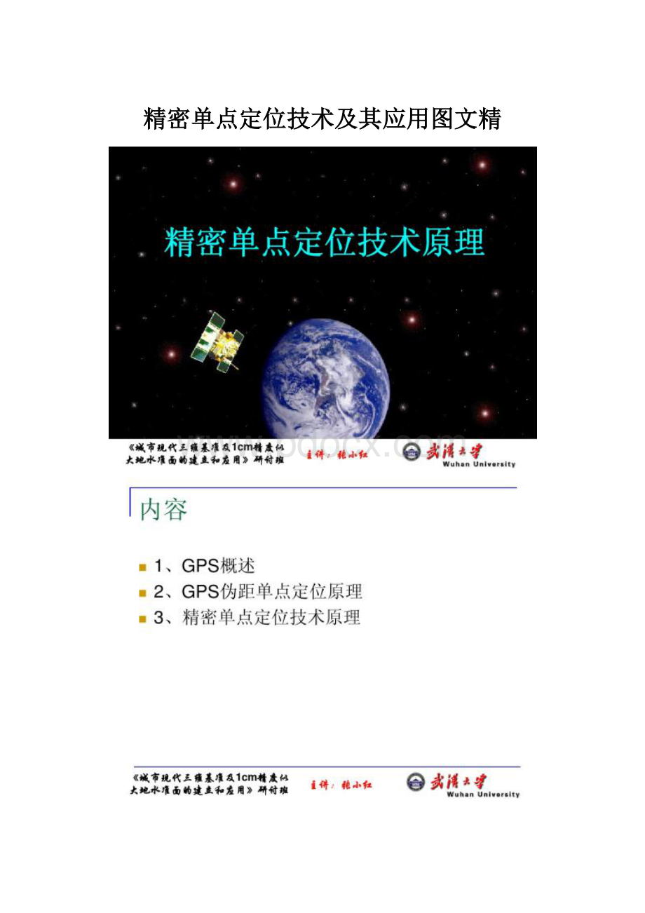 精密单点定位技术及其应用图文精.docx