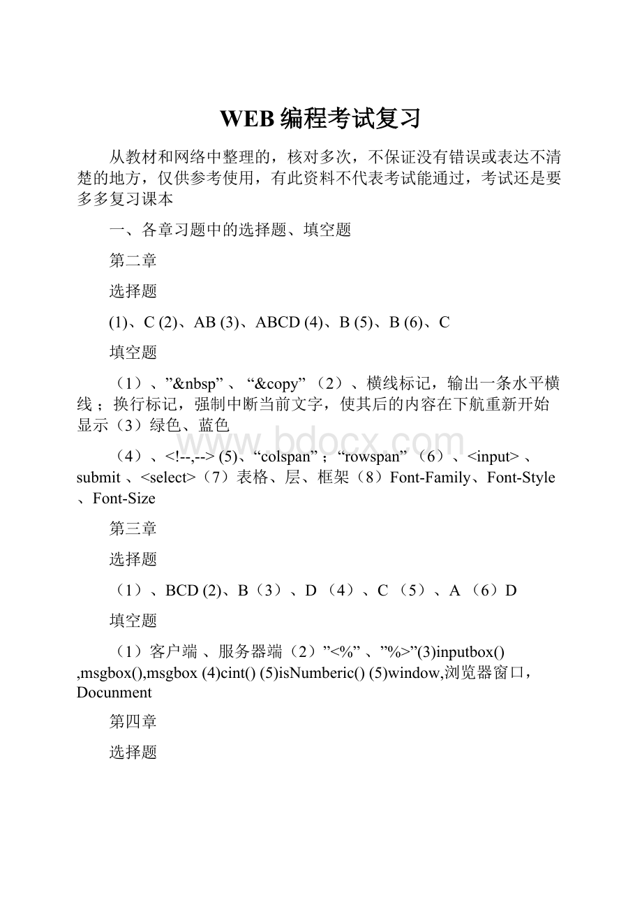 WEB编程考试复习.docx