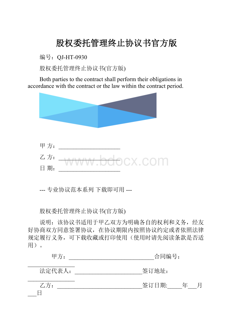 股权委托管理终止协议书官方版.docx