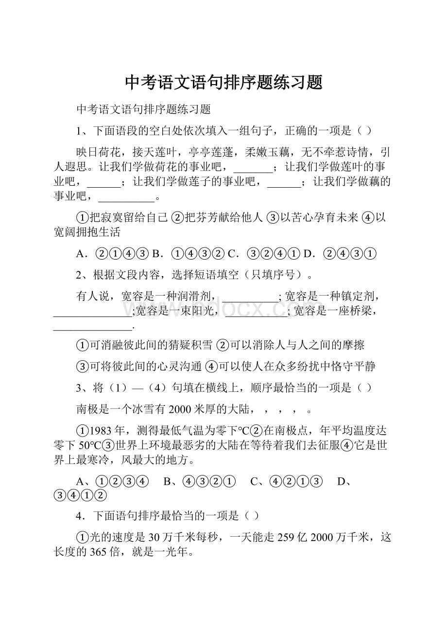 中考语文语句排序题练习题.docx