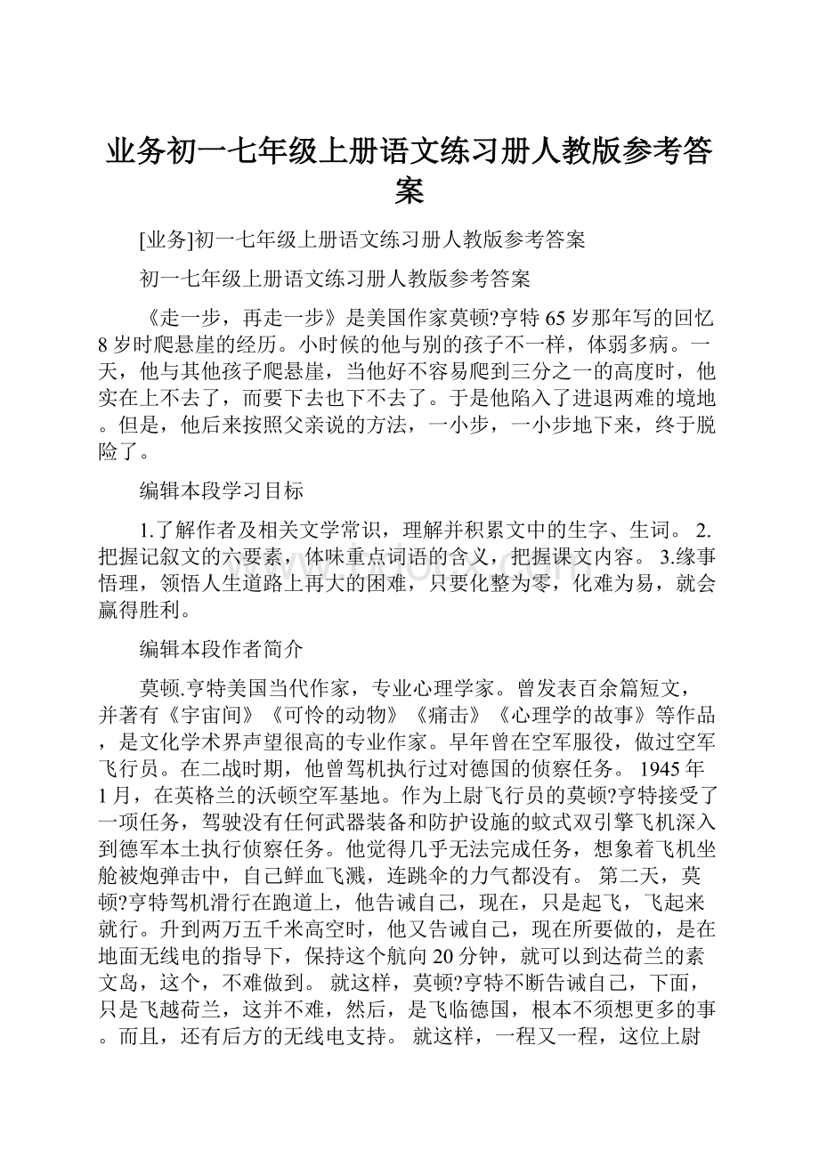 业务初一七年级上册语文练习册人教版参考答案.docx