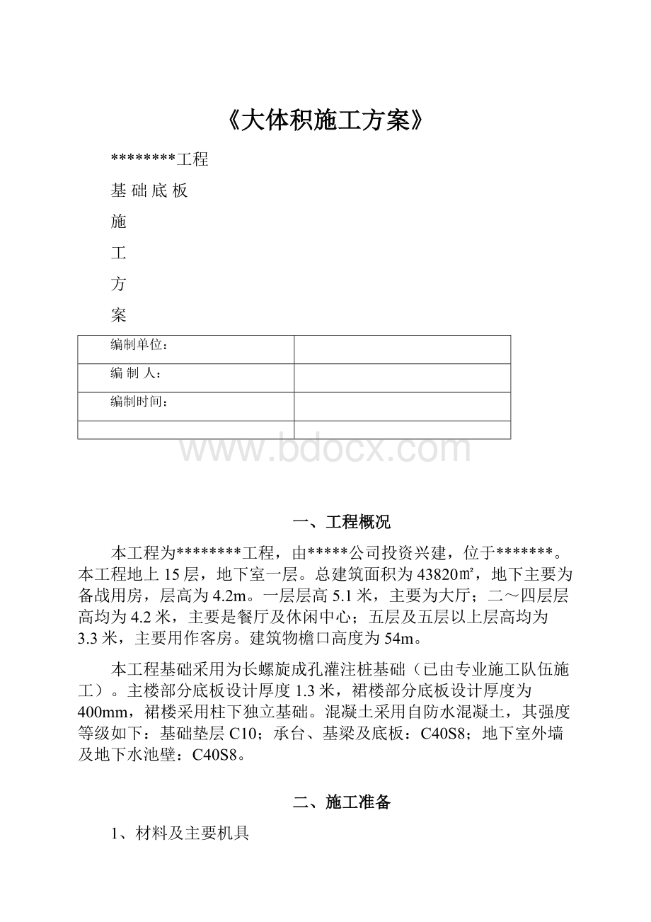 《大体积施工方案》.docx_第1页