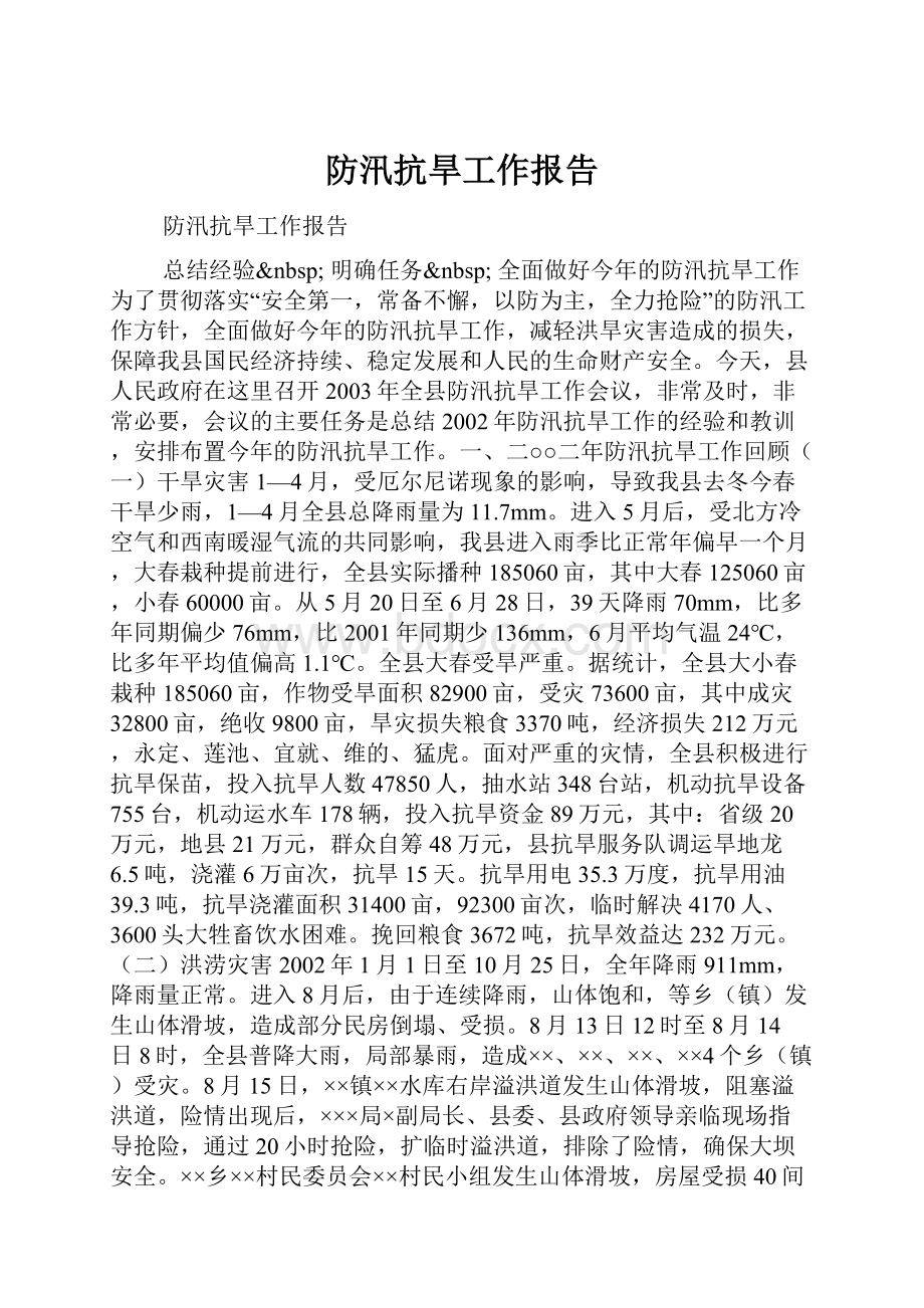 防汛抗旱工作报告.docx