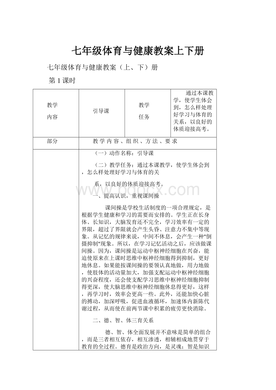 七年级体育与健康教案上下册.docx_第1页