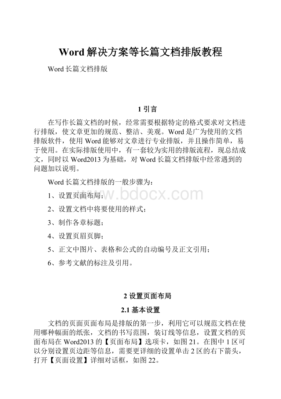 Word解决方案等长篇文档排版教程.docx