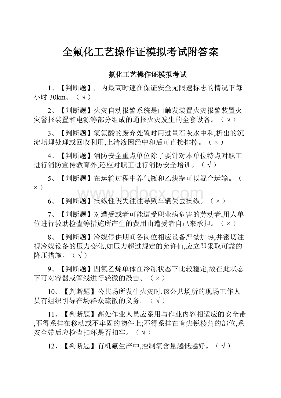 全氟化工艺操作证模拟考试附答案.docx