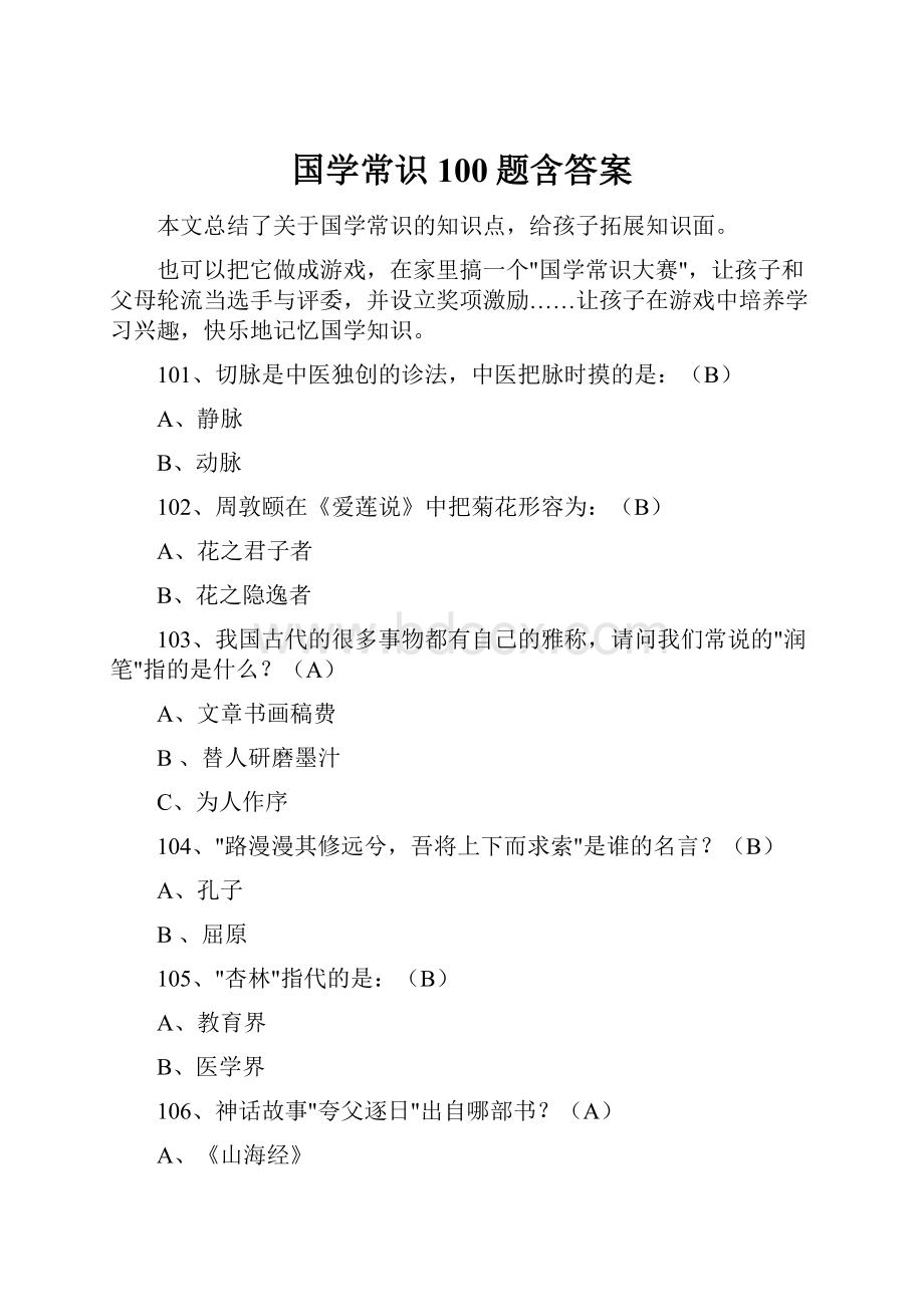 国学常识100题含答案.docx