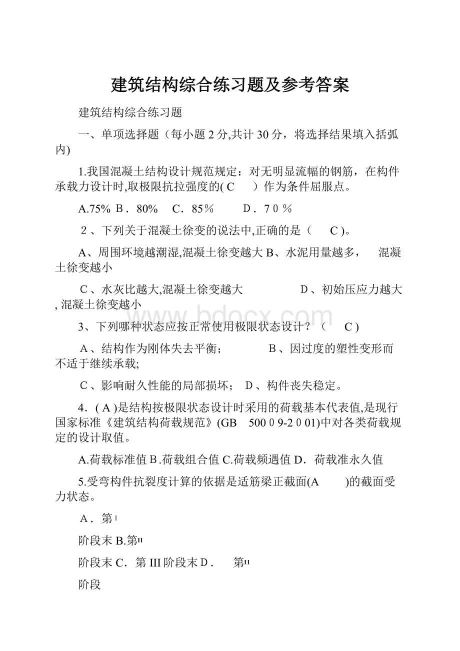 建筑结构综合练习题及参考答案.docx_第1页