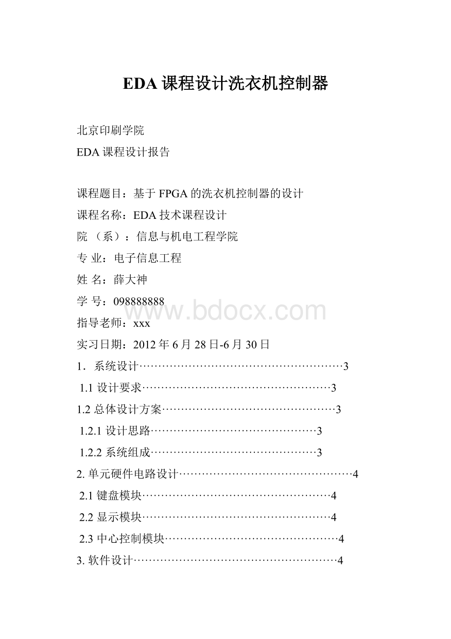 EDA课程设计洗衣机控制器.docx_第1页