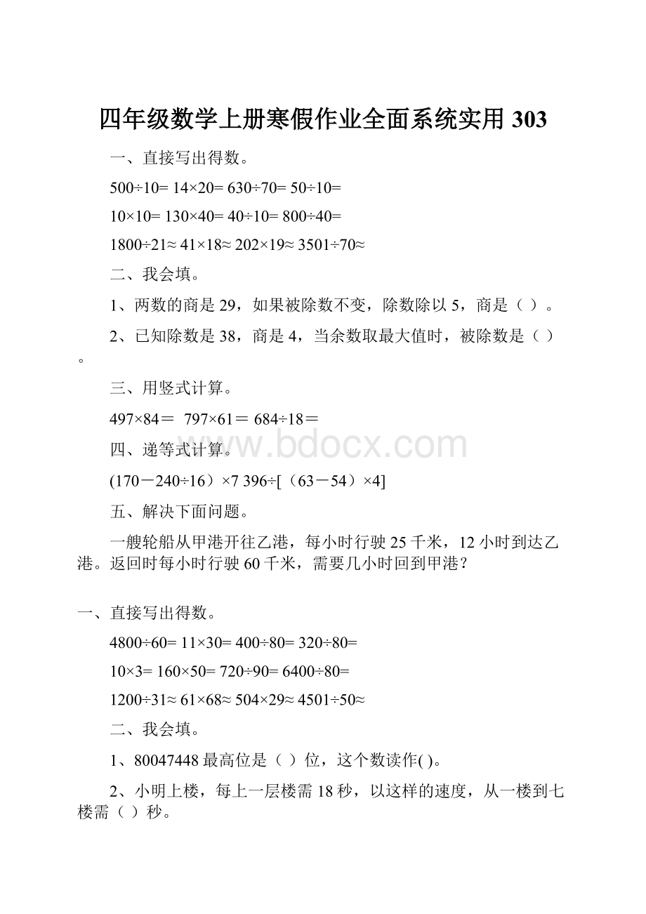 四年级数学上册寒假作业全面系统实用 303.docx_第1页