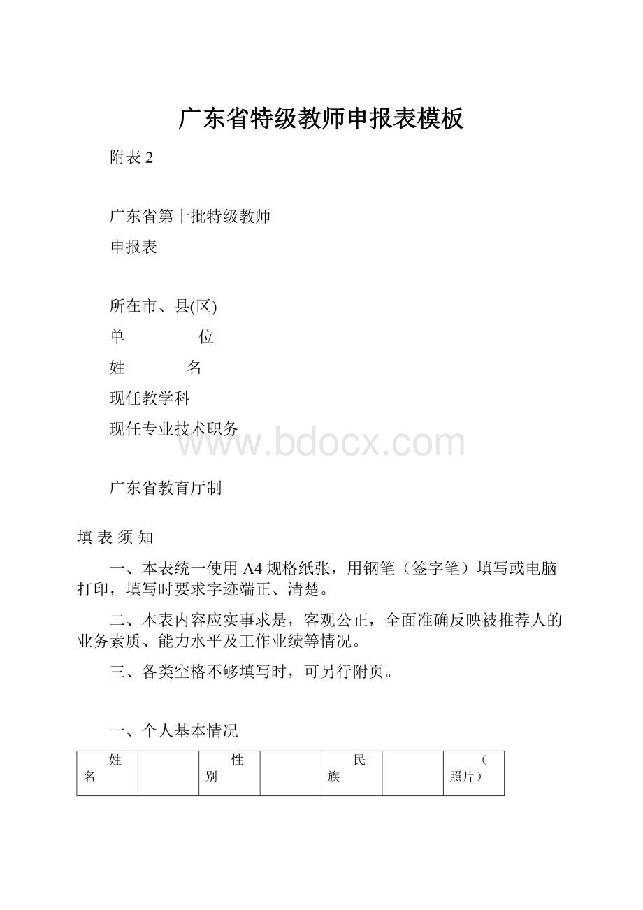 广东省特级教师申报表模板.docx_第1页