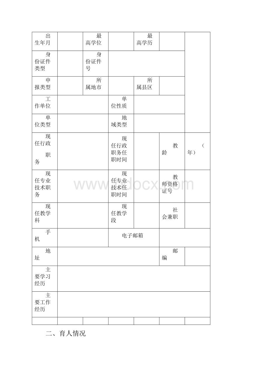 广东省特级教师申报表模板.docx_第2页