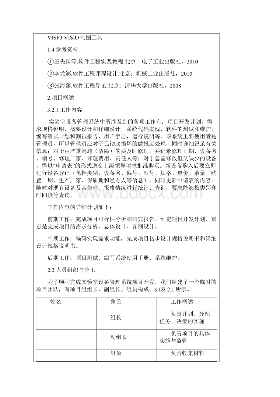 软件工程实验制定开发计划.docx_第2页