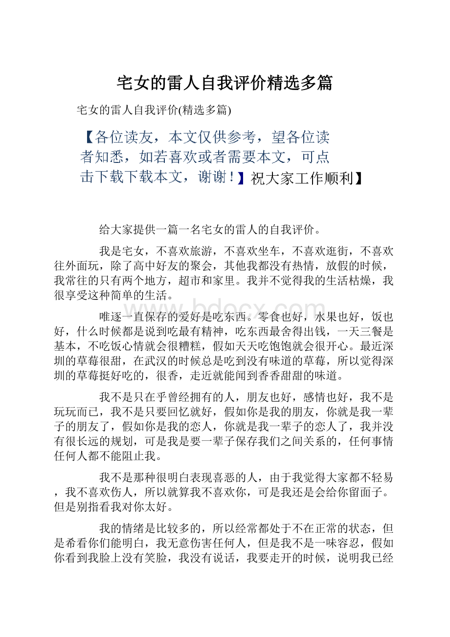 宅女的雷人自我评价精选多篇.docx_第1页