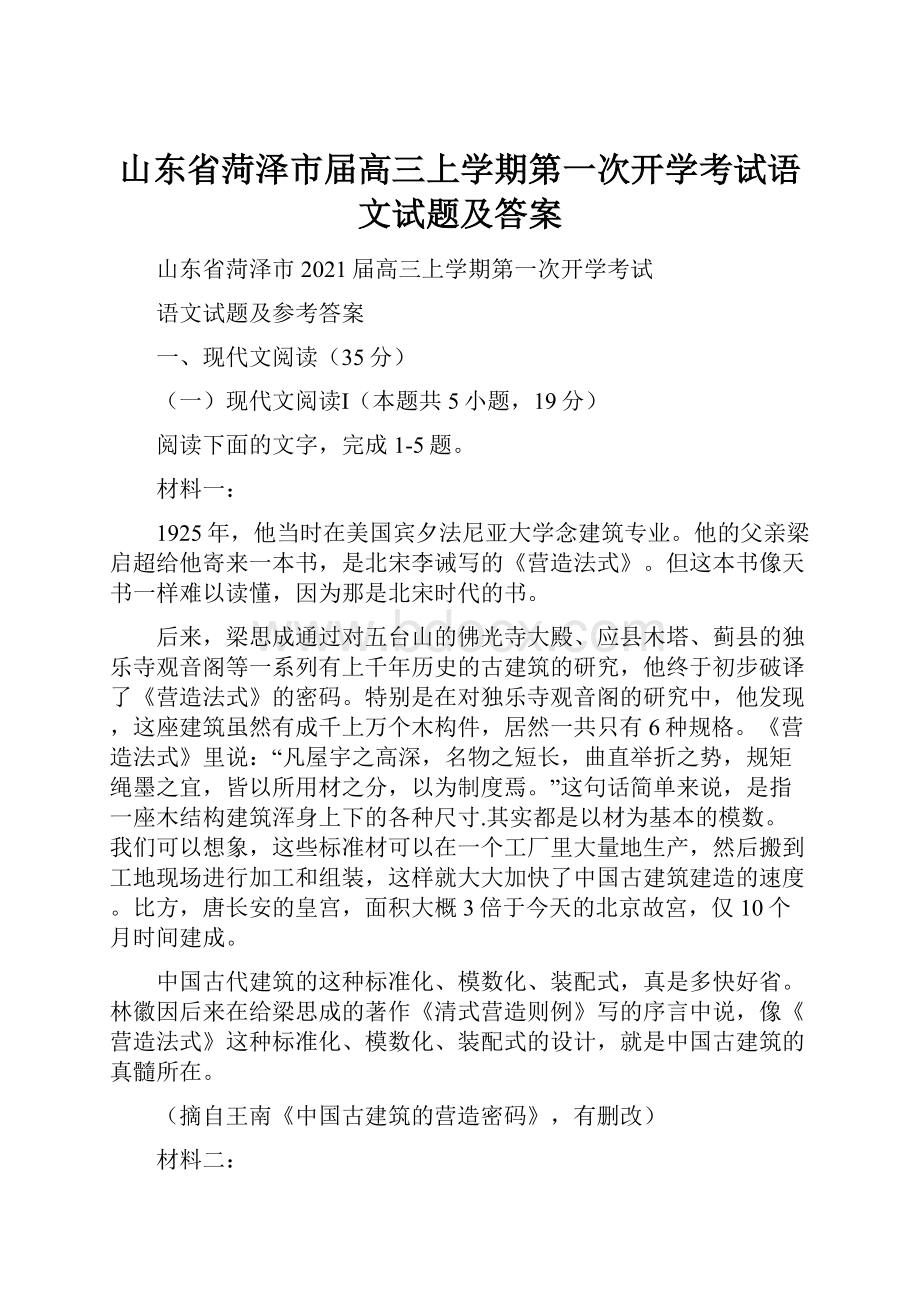 山东省菏泽市届高三上学期第一次开学考试语文试题及答案.docx