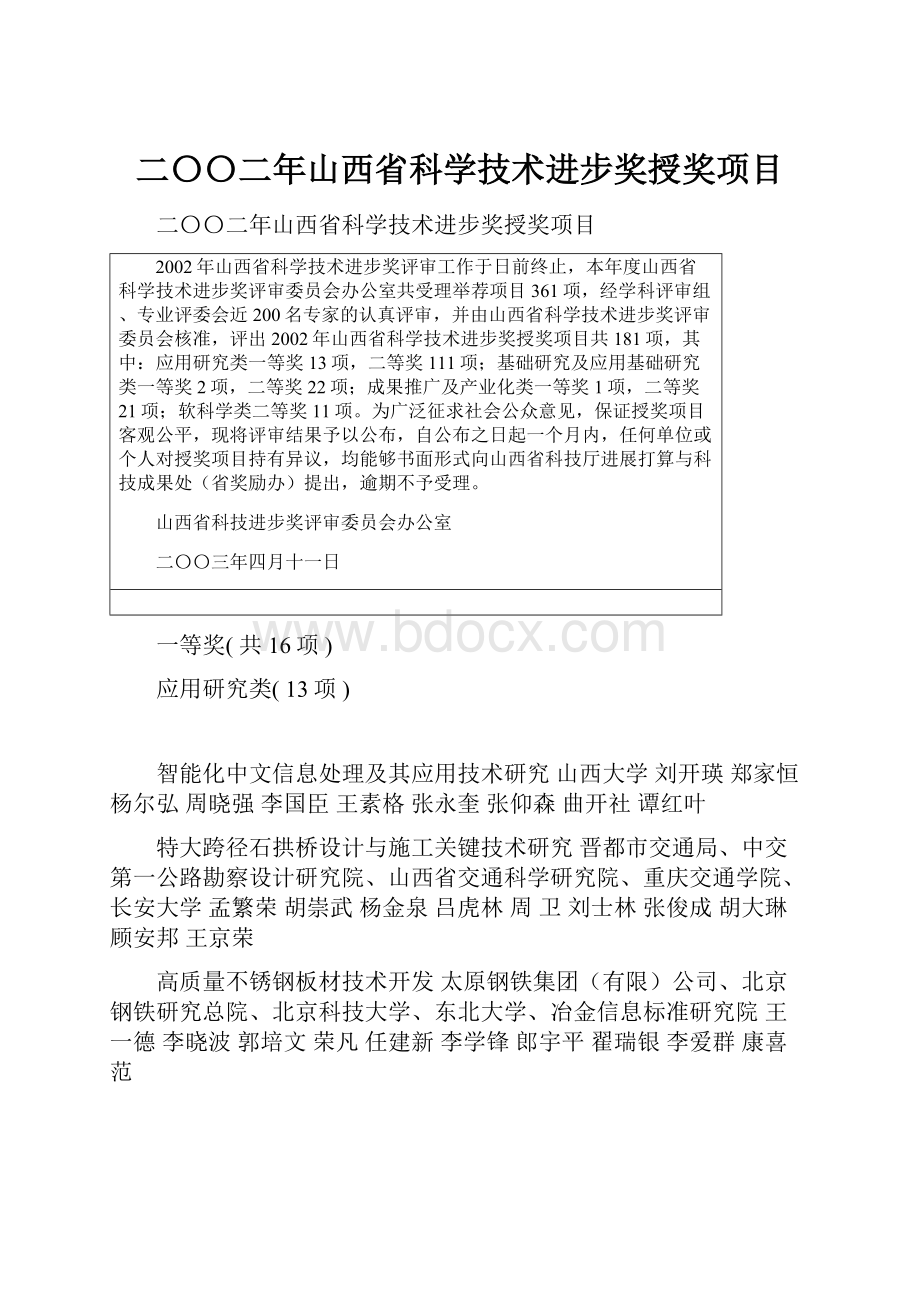 二〇〇二年山西省科学技术进步奖授奖项目.docx