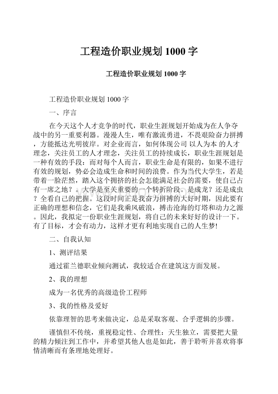 工程造价职业规划1000字.docx_第1页