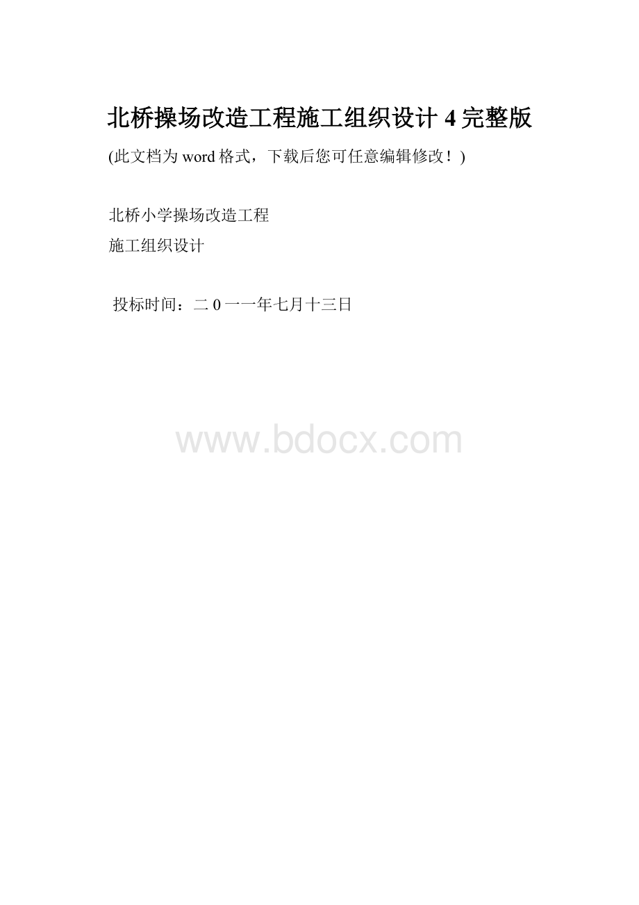 北桥操场改造工程施工组织设计4完整版.docx