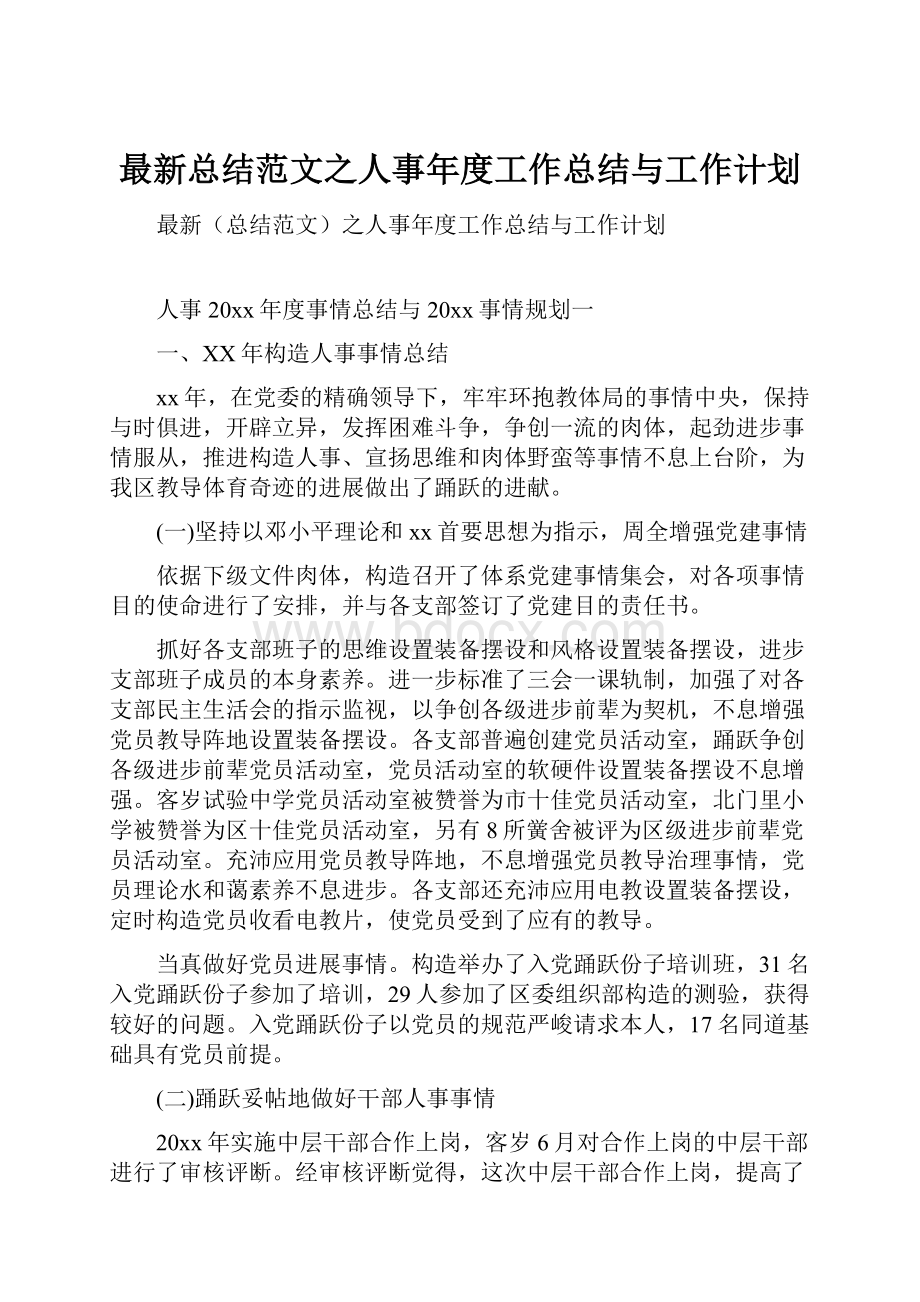 最新总结范文之人事年度工作总结与工作计划.docx