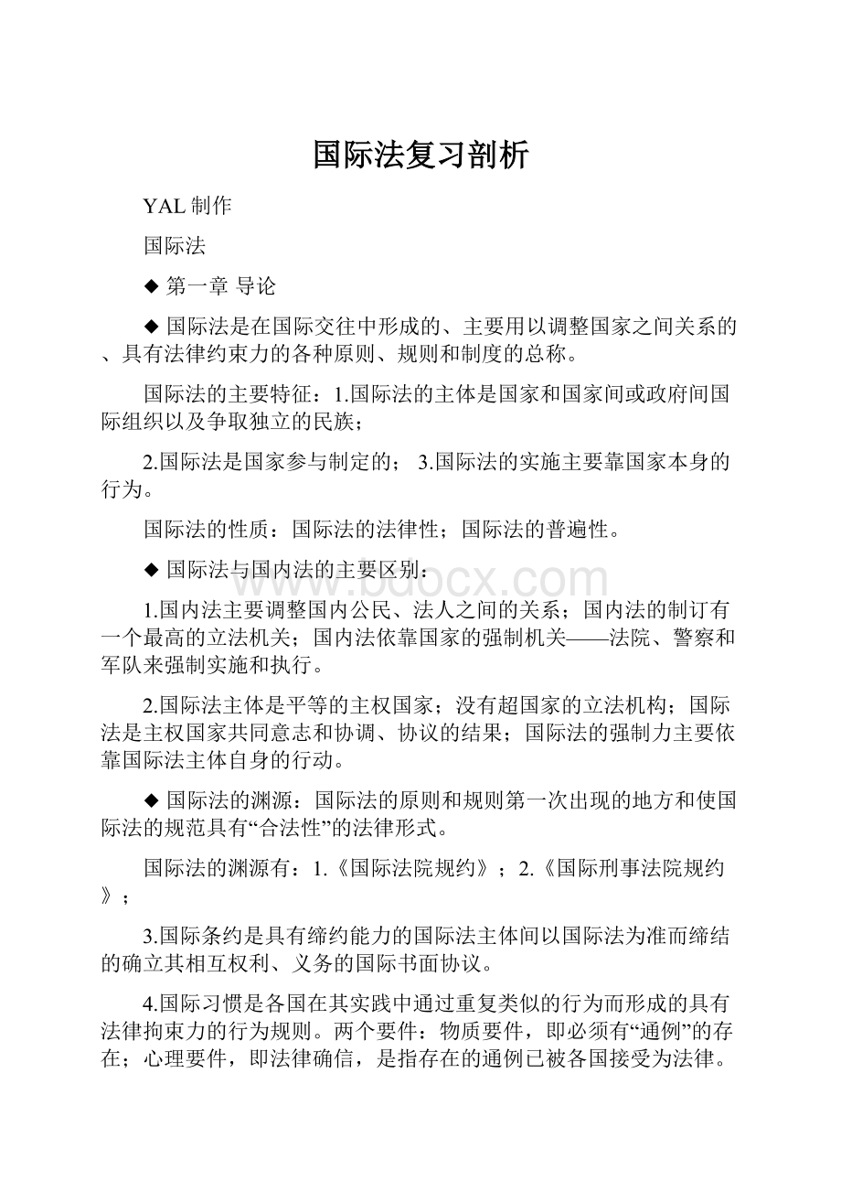 国际法复习剖析.docx