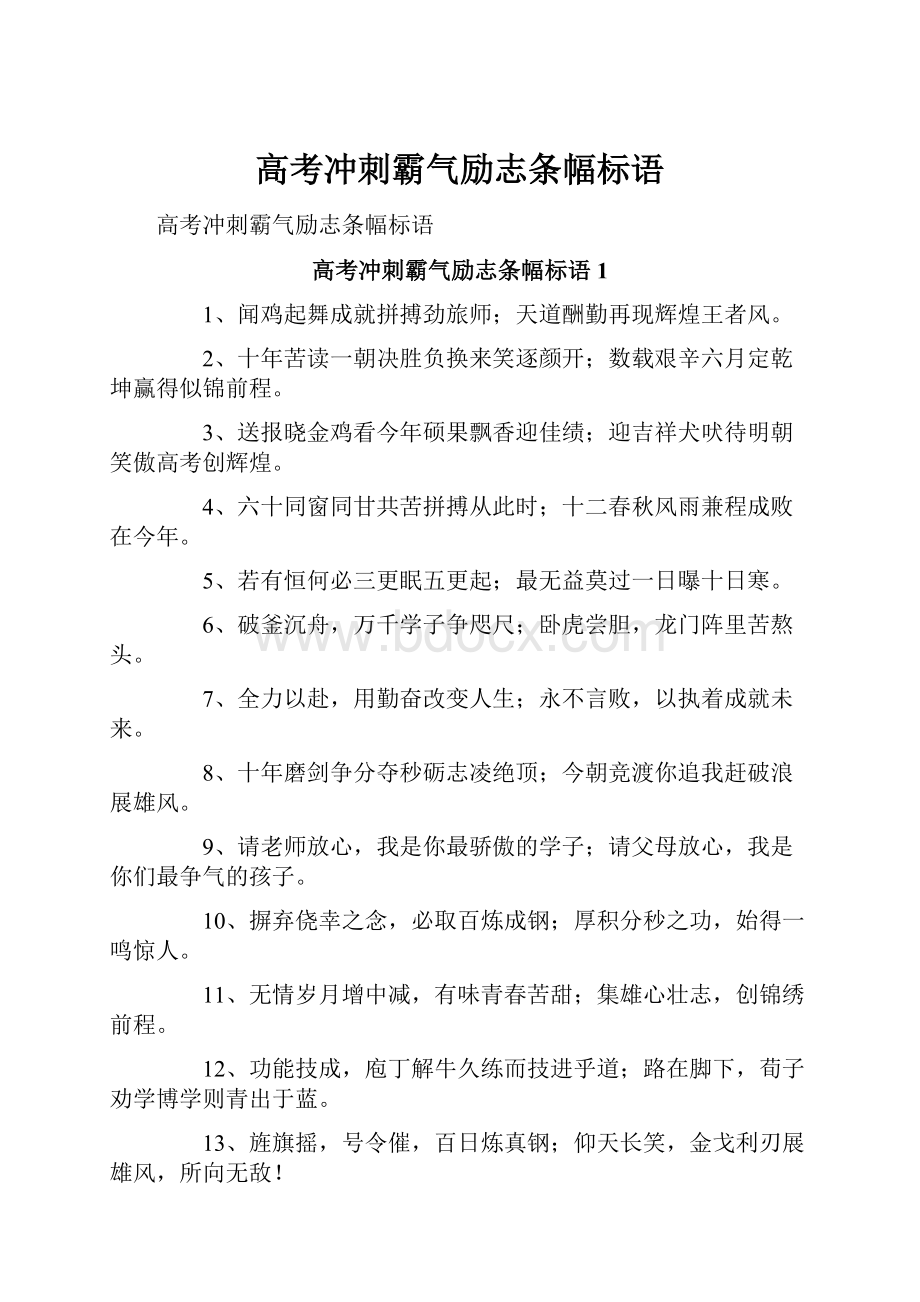 高考冲刺霸气励志条幅标语.docx